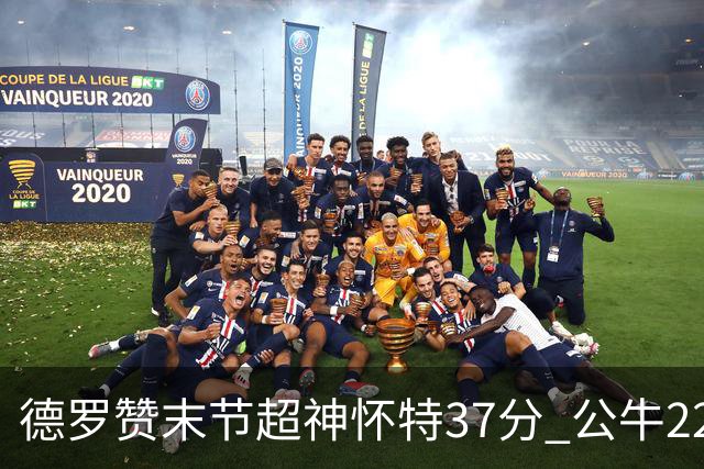 德罗赞末节超神怀特37分 公牛22分逆转胜国王