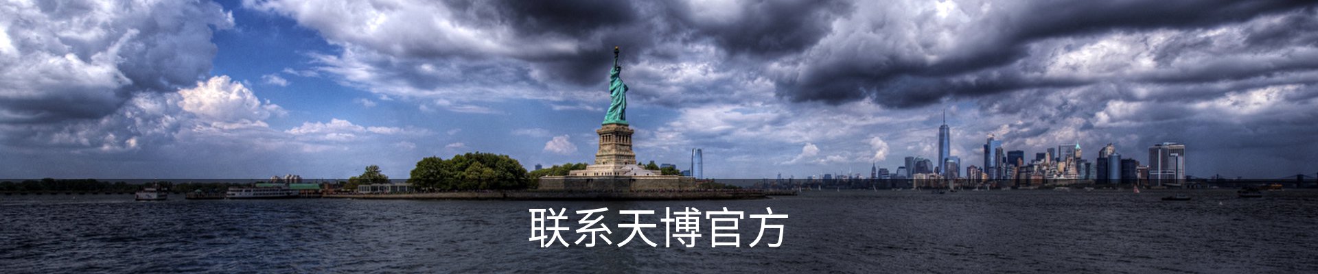 联系天博官方